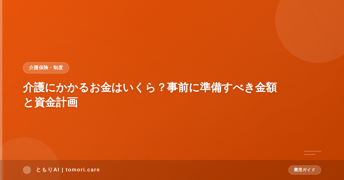 介護にかかるお金はいくら?事前に準備すべき金額と資金計画