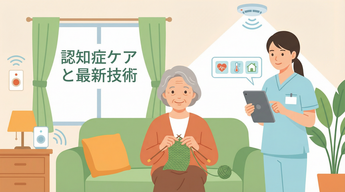 認知症介護に役立���見守りIoT機器を使��様子、認知症 同じ質問 繰り返す対応の補助としてのIoT活用