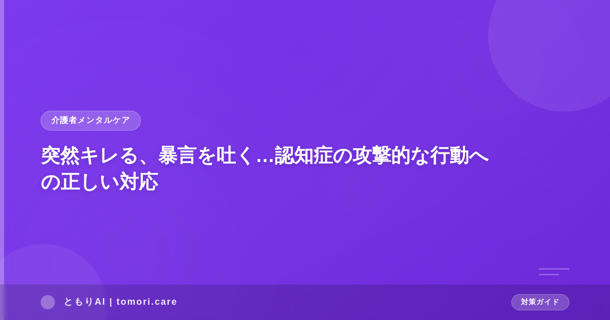突然キレる、暴言を吐く…認知症の攻撃的な行動への正しい対応