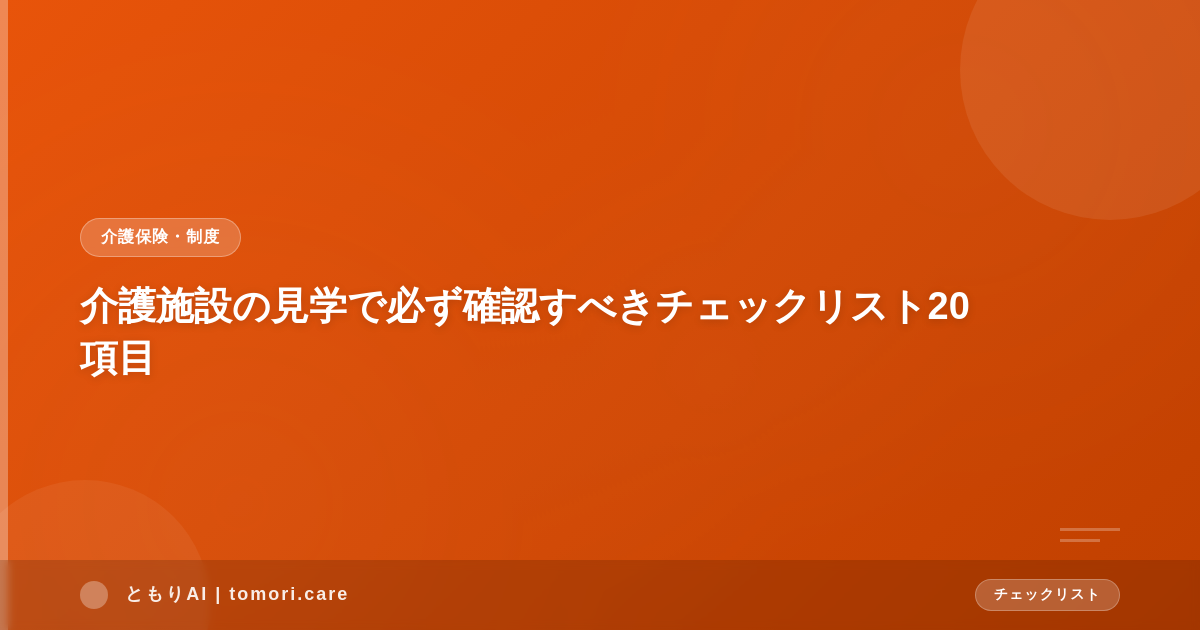 介護施設の見学で必ず確認すべきチェックリスト20項目