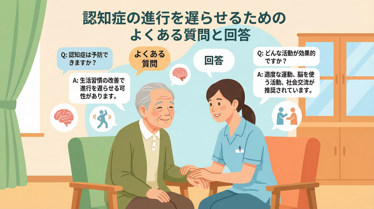 認知症の進行を遅らせることに関するよくある質問のイメージ