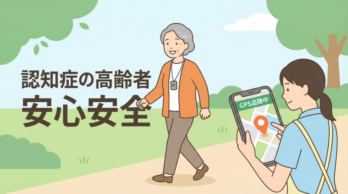 GPS見守りと併用した認知症の外出安全対策を表すイラスト