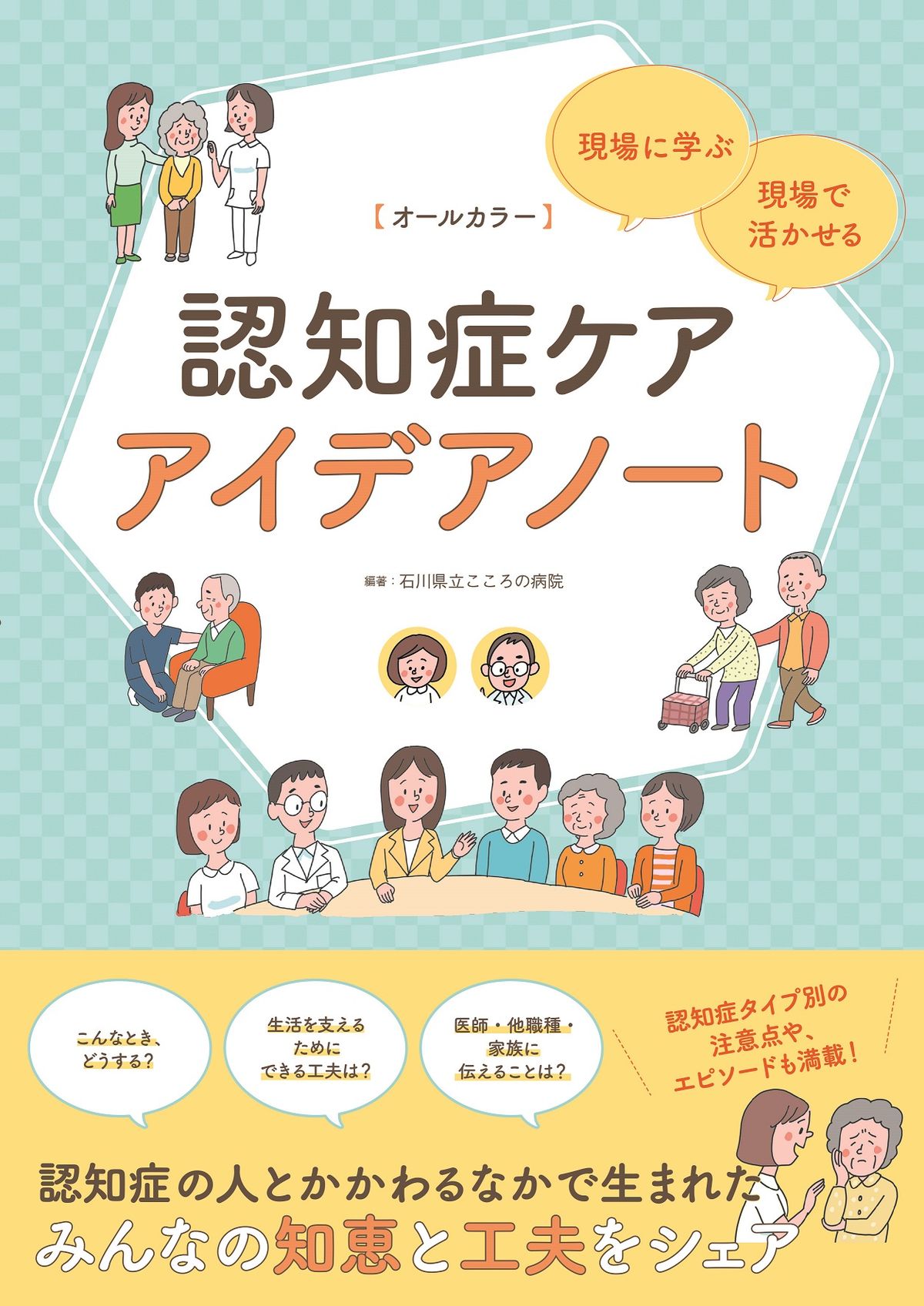 認知症介護で実践できる具体的なコツや工夫を示す写真