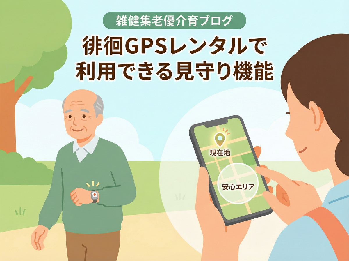 徘徊 GPS レンタルの見守り機能を説明する画面やアプリの画像