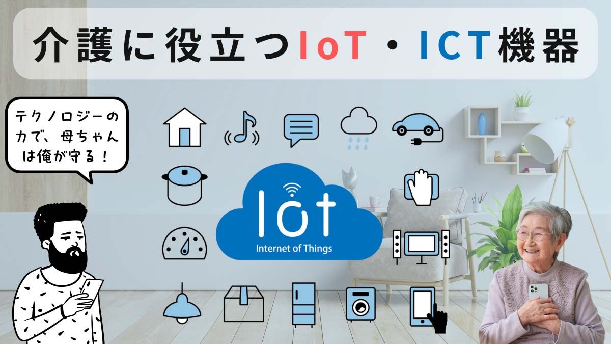 認知症 夜間 対応のための最新IoT見守り機器の使用例