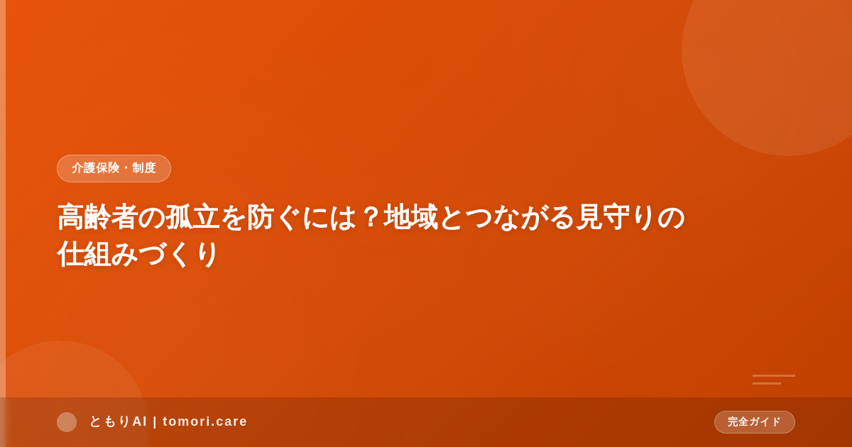 高齢者の孤立を防ぐには?地域とつながる見守りの仕組みづくり