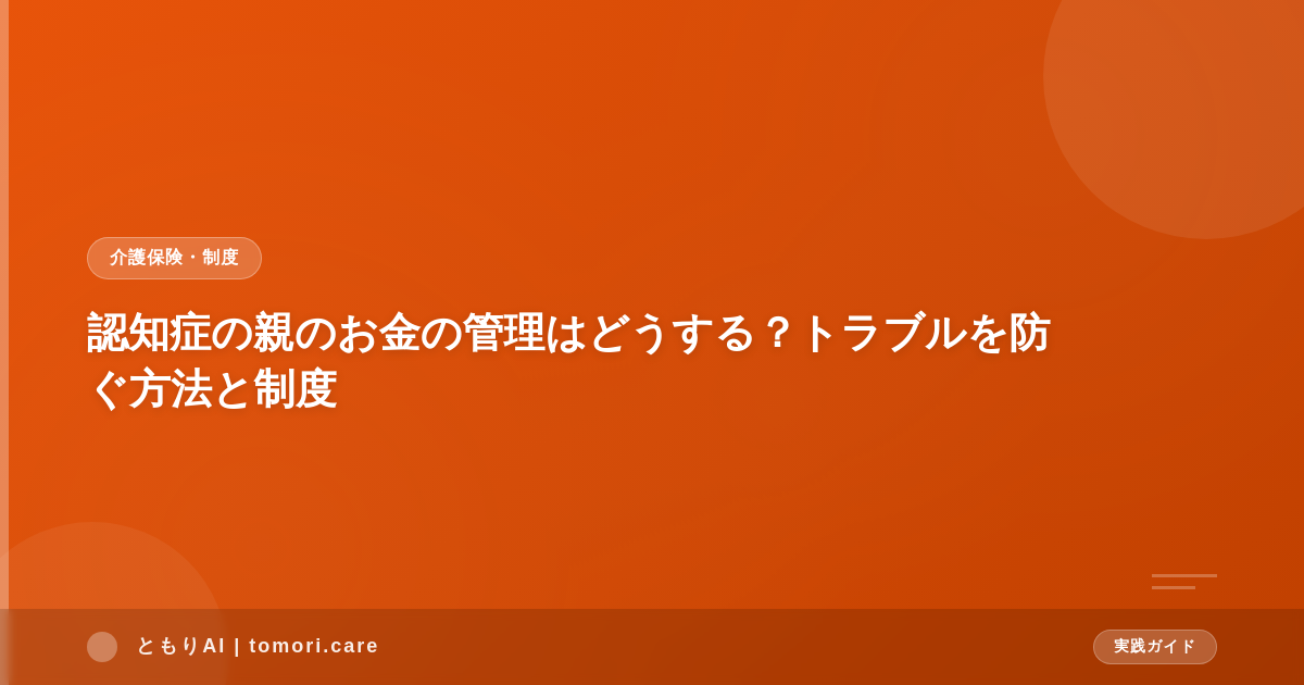 認知症の親のお金の管理はどうする?トラブルを防ぐ方法と制度