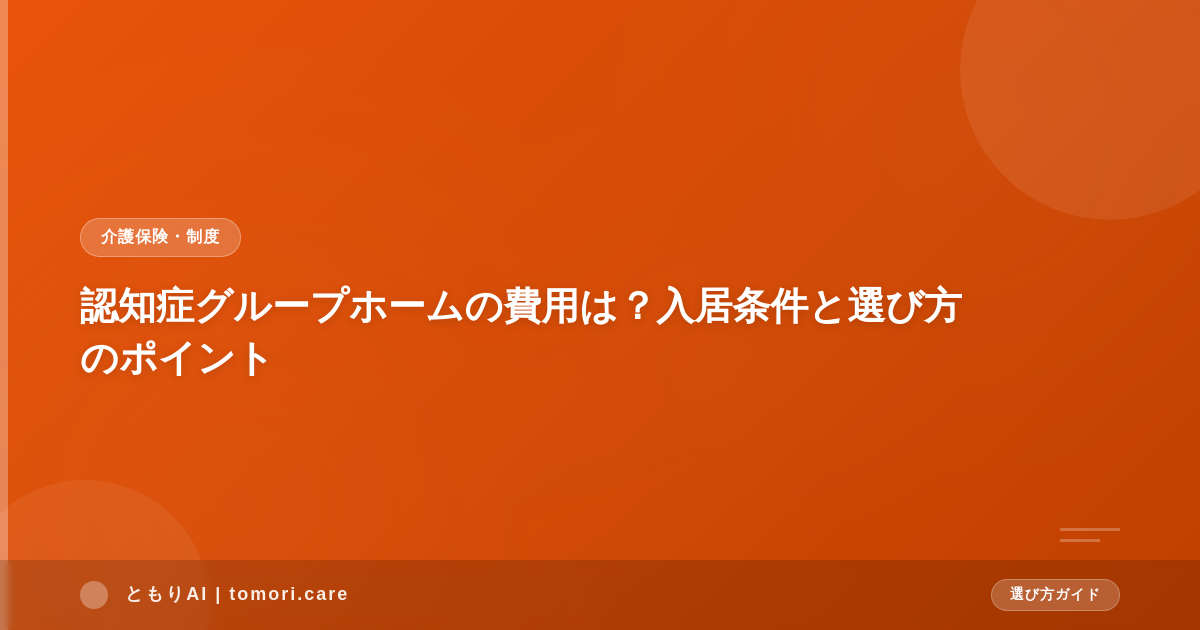 認知症グループホームの費用は?入居条件と選び方のポイント