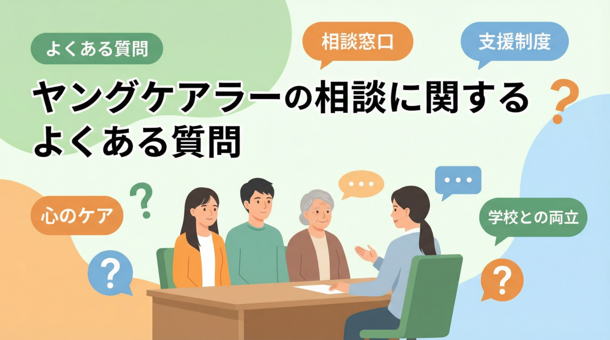 ヤングケアラー 相談に関するよくある質問のイメージ