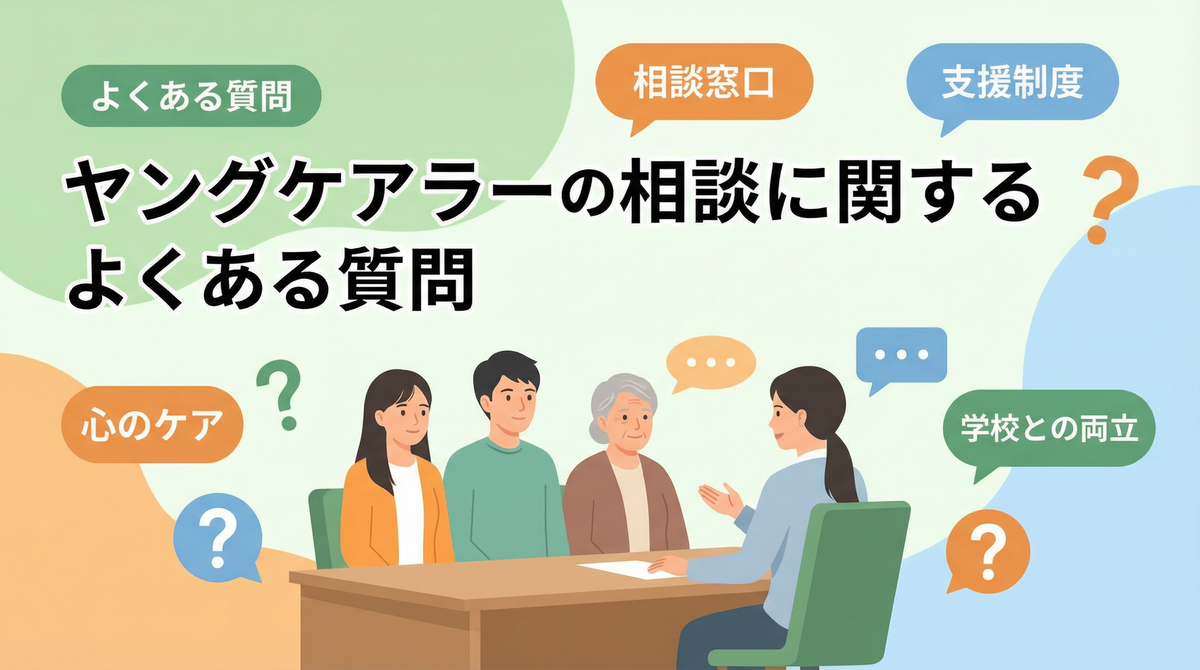 ヤングケアラー 相談に関するよくある質問のイメージ