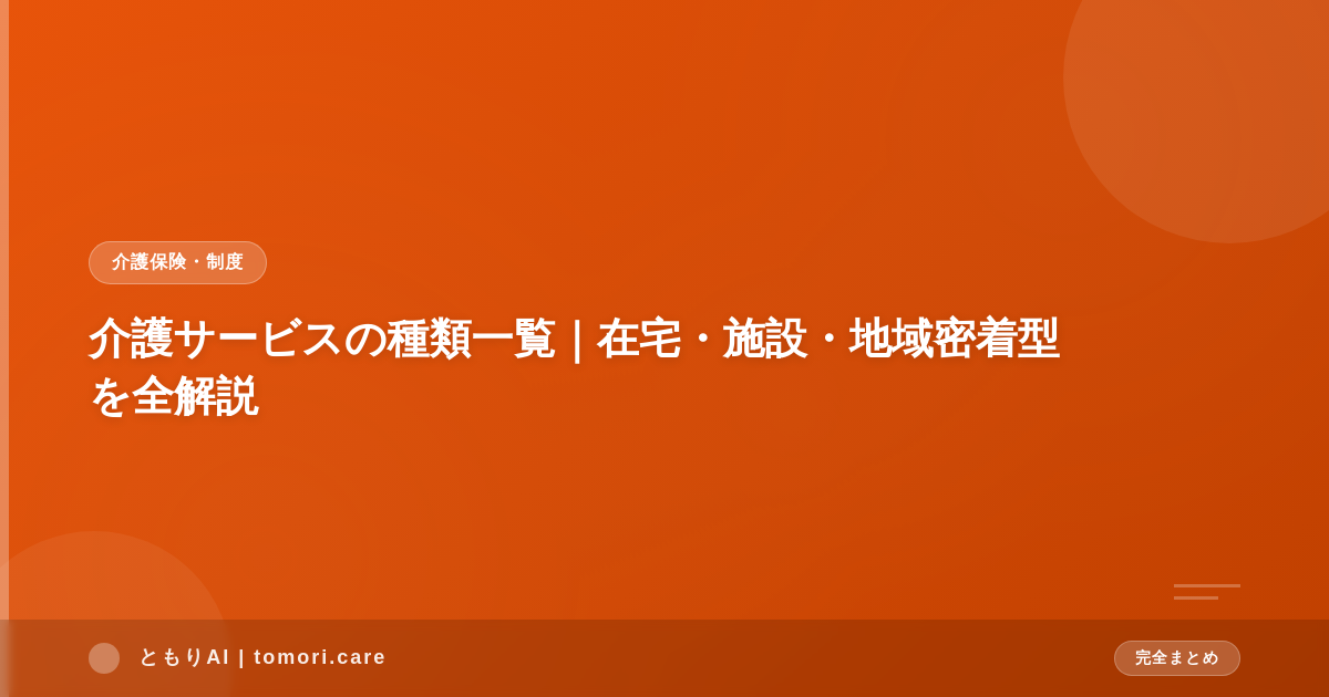 介護サービスの種類一覧|在宅・施設・地域密着型を全解説