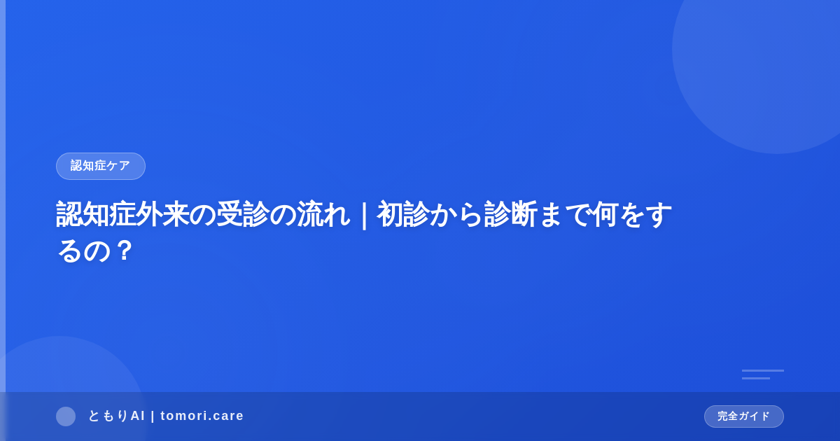認知症外来の受診の流れ|初診から診断まで何をするの?