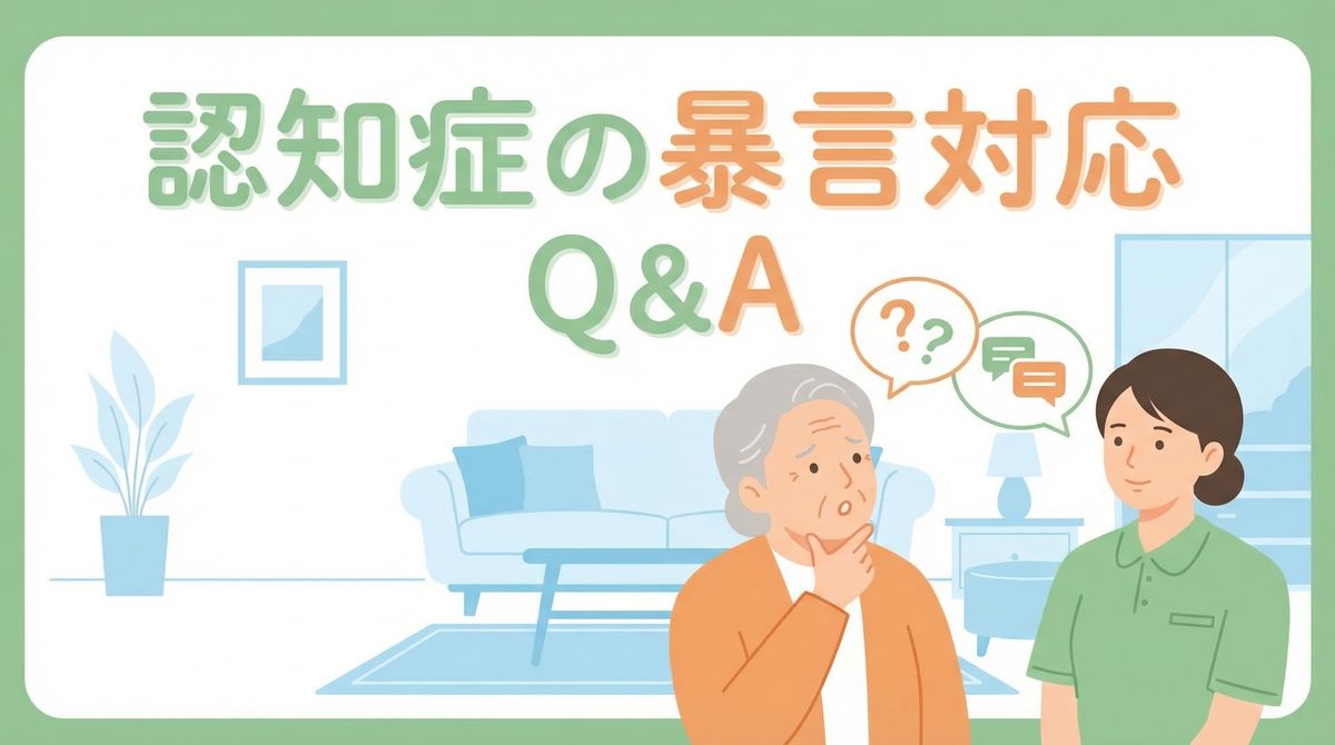 認知症 暴言 対応に関するよくある質問を示すイメージ