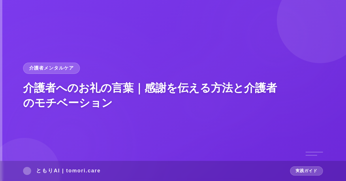 介護者へのお礼の言葉｜感謝を伝える方法と介護者のモチベーション