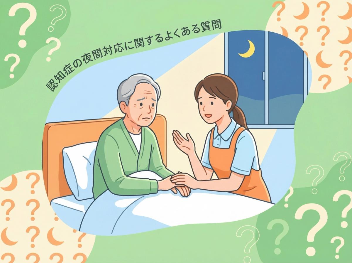 認知症 夜間 対応に関するよくある質問のイメージ