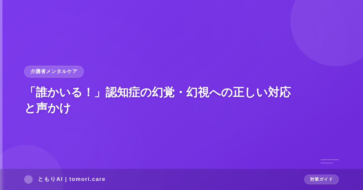 「誰かいる！」認知症の幻覚・幻視への正しい対応と声かけ