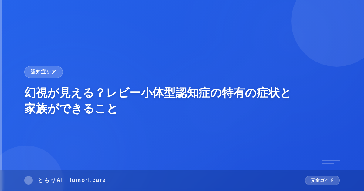 幻視が見える?レビー小体型認知症の特有の症状と家族ができること