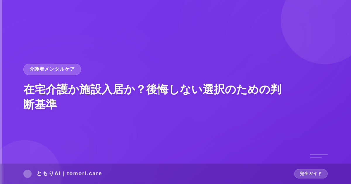 在宅介護か施設入居か？後悔しない選択のための判断基準