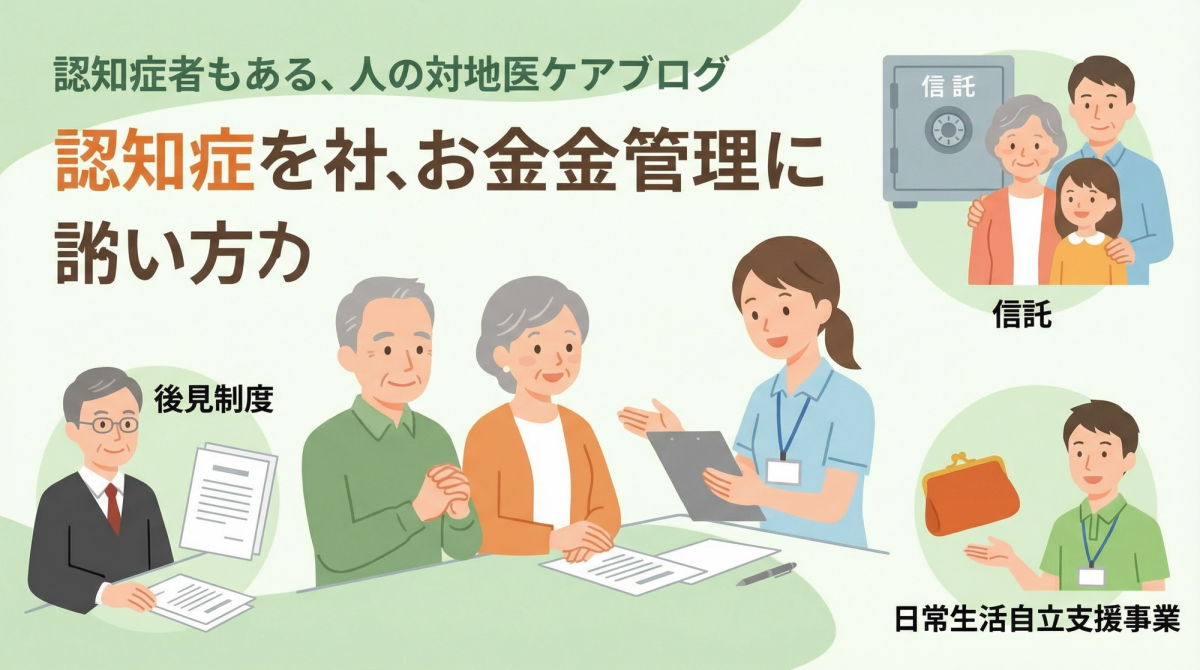 認知症 お金 管理をサポートする具体的な方法のイメージ