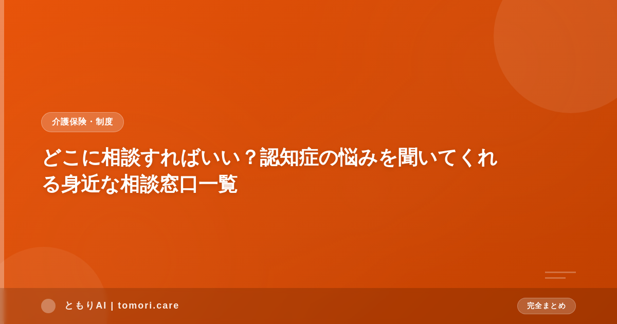 どこに相談すればいい？認知症の悩みを聞いてくれる身近な相談窓口一覧