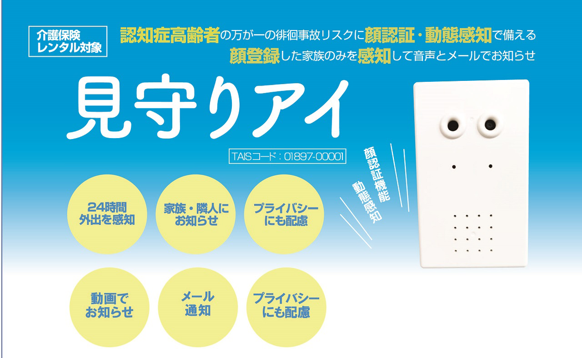 認知症介護の見守り技術