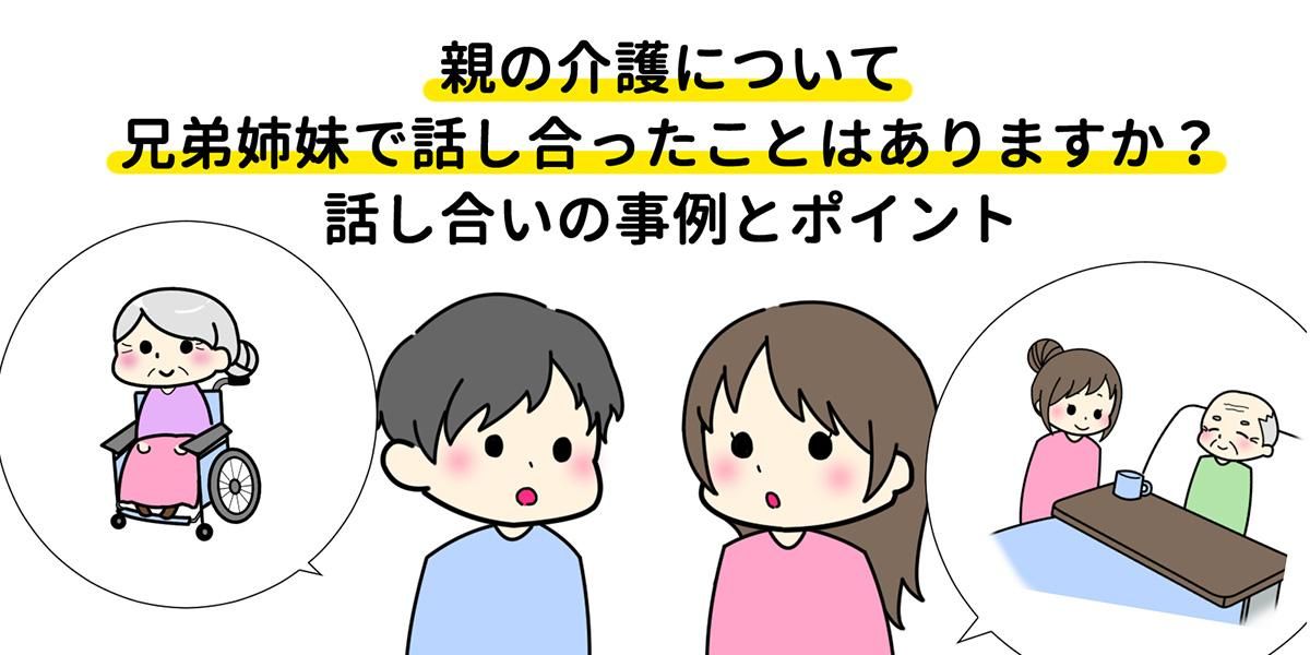 兄弟で介護を分担するには？揉めないための話し合いのコツ