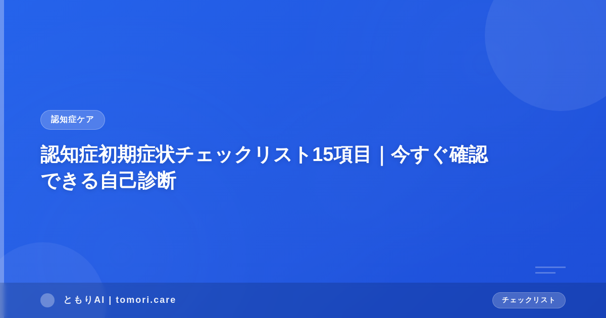 認知症初期症状チェックリスト15項目|今すぐ確認できる自己診断