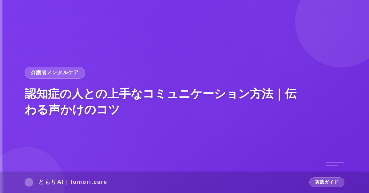 認知症の人との上手なコミュニケーション方法|伝わる声かけのコツ
