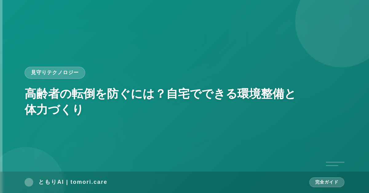 高齢者の転倒を防ぐには？自宅でできる環境整備と体力づくり