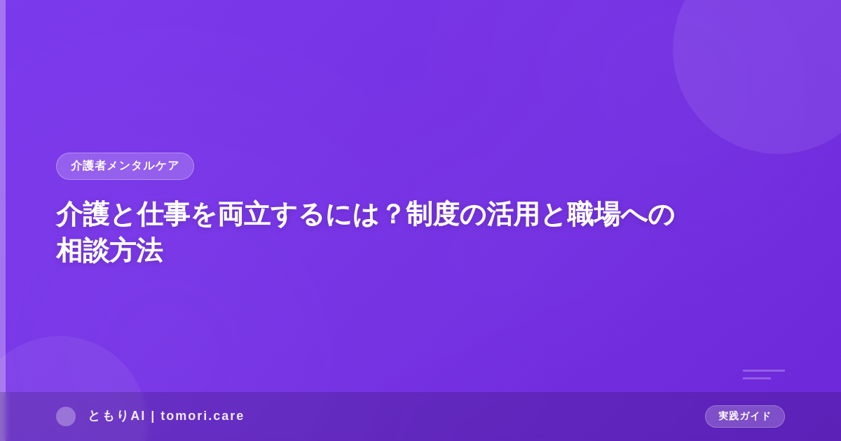 介護と仕事を両立するには？制度の活用と職場への相談方法