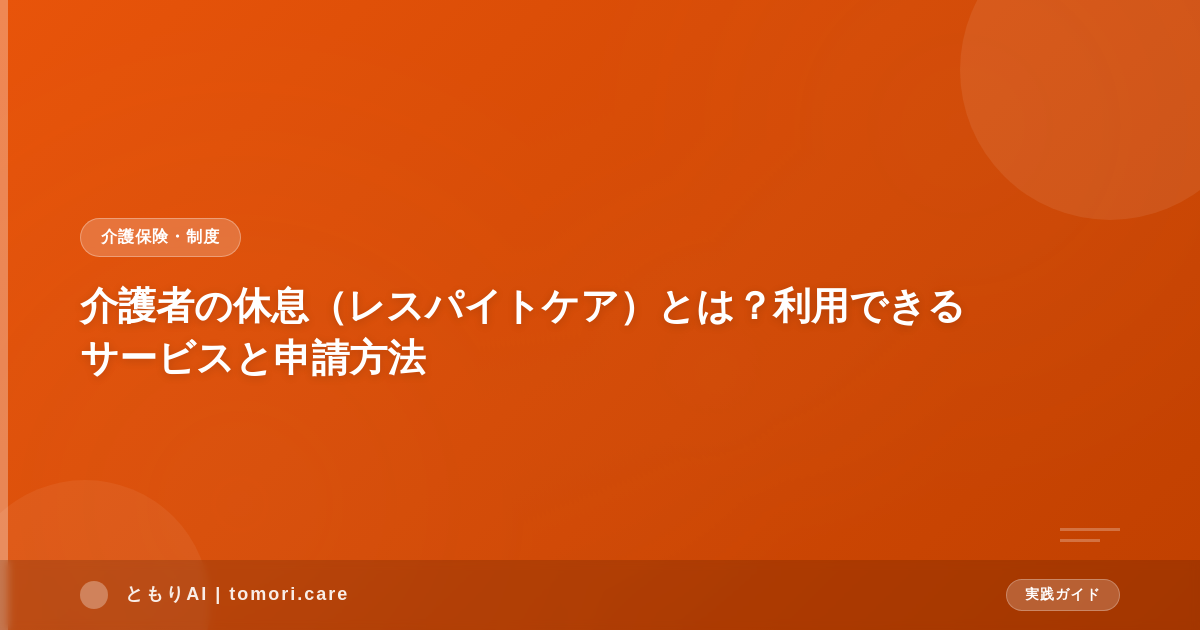 介護者の休息（レスパイトケア）とは？利用できるサービスと申請方法