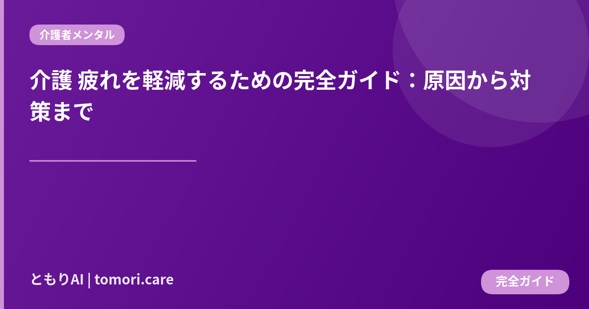 介護 疲れを軽減するための完全ガイド:原因から対策まで