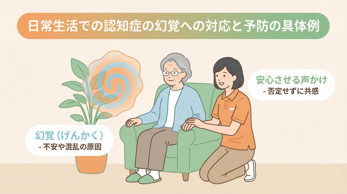認知症 幻覚 対応のための日常生活での予防策を実践する家族の様子