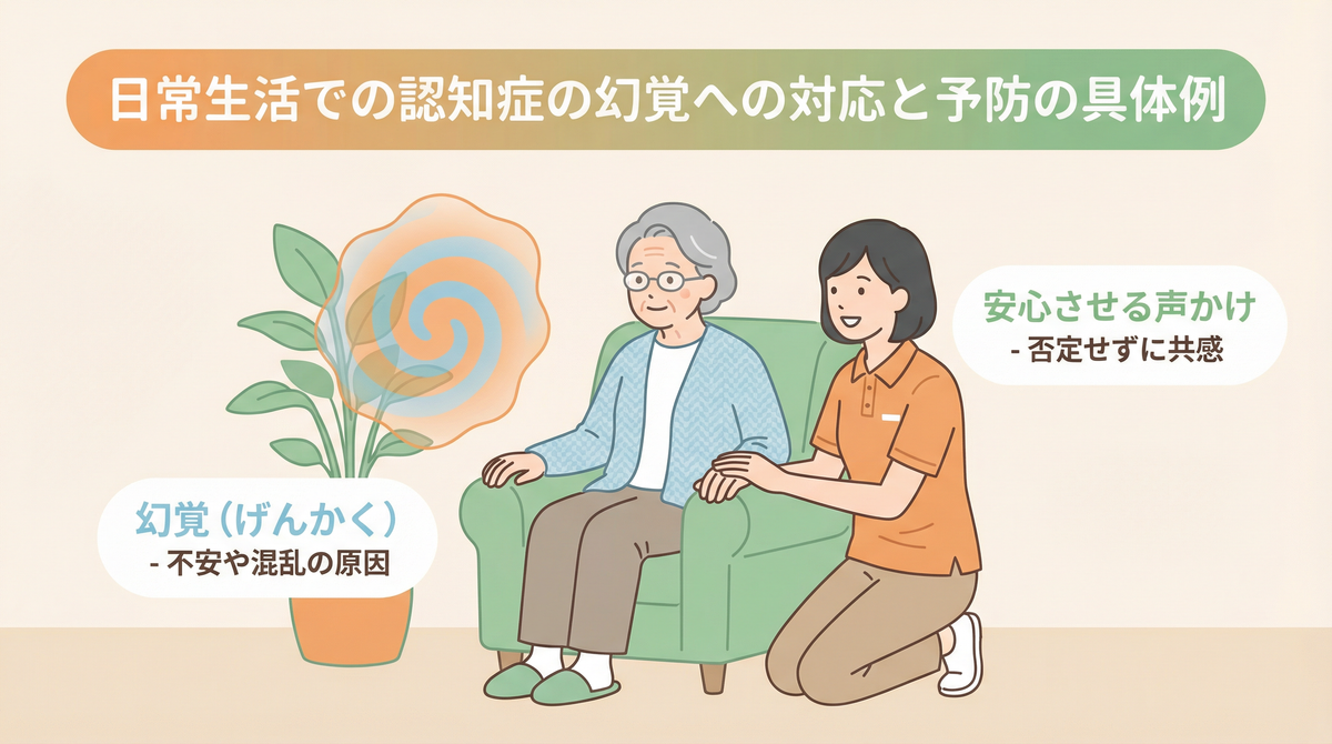 認知症 幻覚 対応のための日常生活での予防策を実践する家族の様子