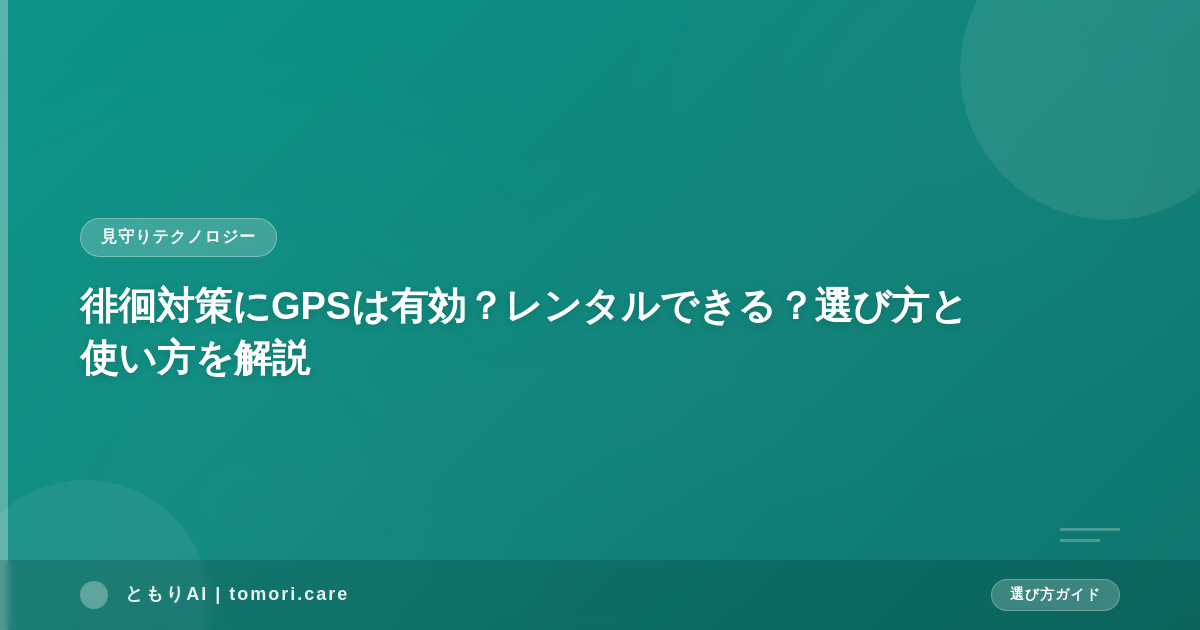 徘徊対策にGPSは有効？レンタルできる？選び方と使い方を解説
