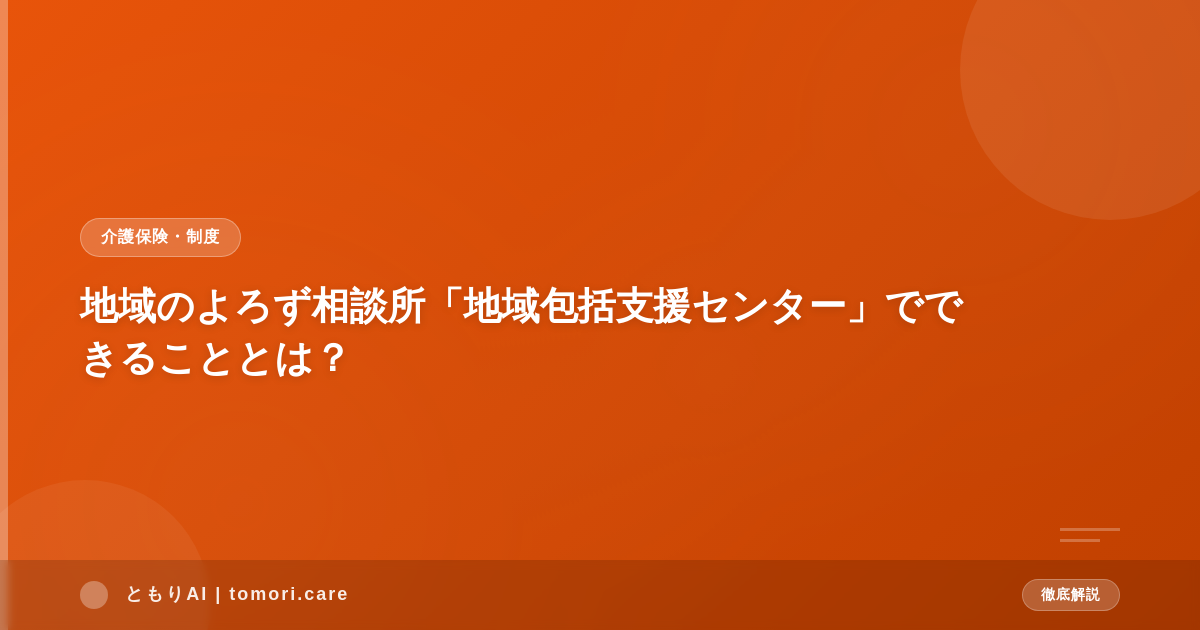 地域のよろず相談所「地域包括支援センター」でできることとは?