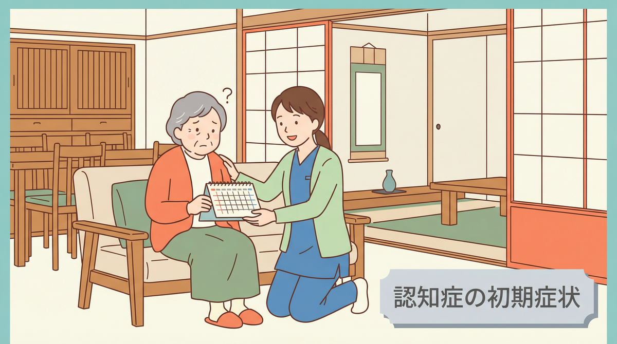 認知症初期症状のイメージ