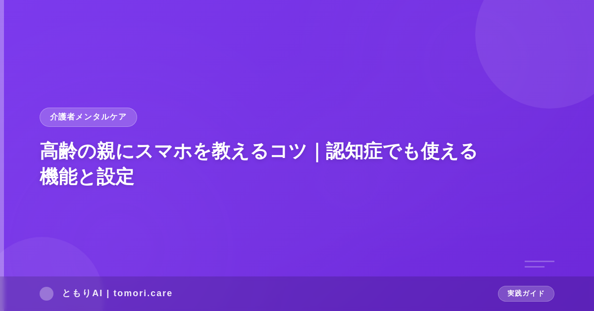 高齢の親にスマホを教えるコツ|認知症でも使える機能と設定