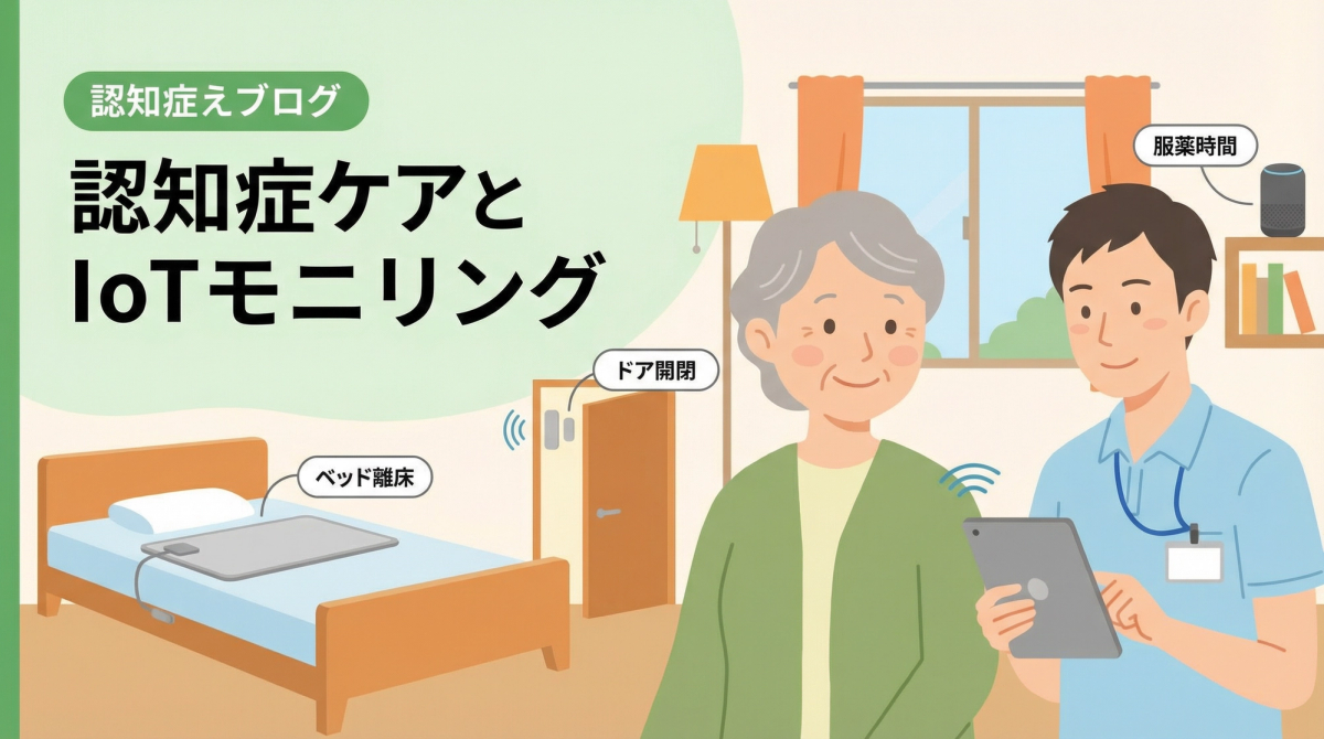 認知症 初期症状に役立つ最新の見守りIoT技術を表すイラスト