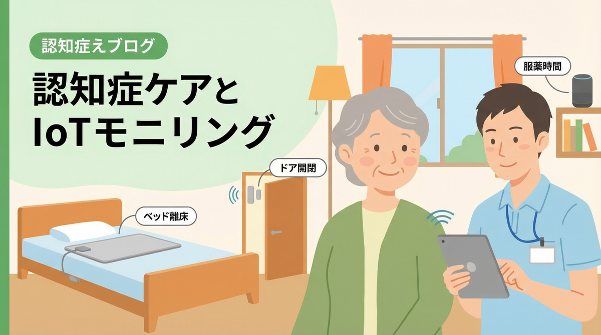 認知症 初期症状に役立つ最新の見守りIoT技術を表すイラスト