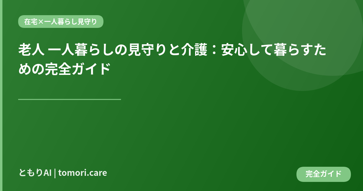 老人 一人暮らしの見守りと介護：安心して暮らすための完全ガイド