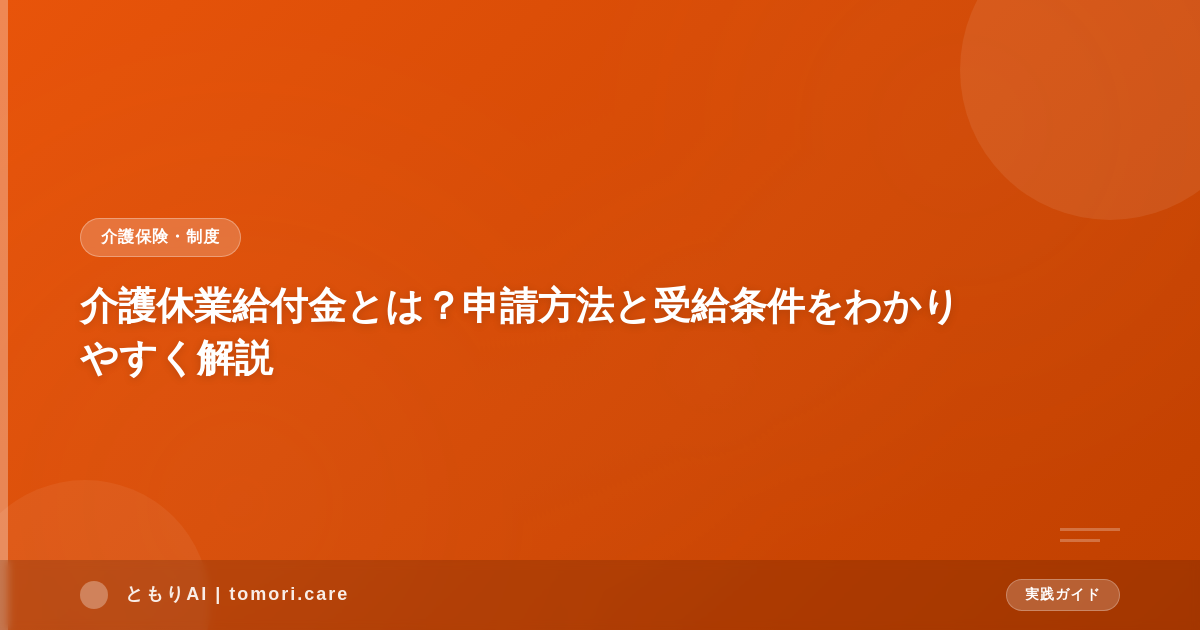介護休業給付金とは？申請方法と受給条件をわかりやすく解説