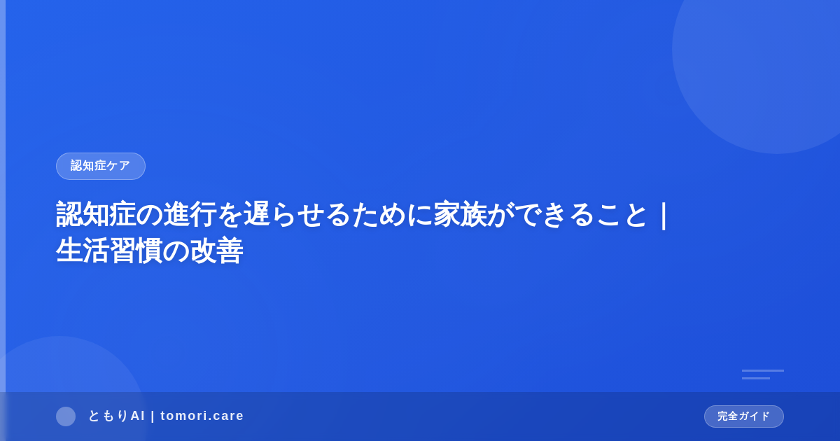 認知症の進行を遅らせるために家族ができること|生活習慣の改善