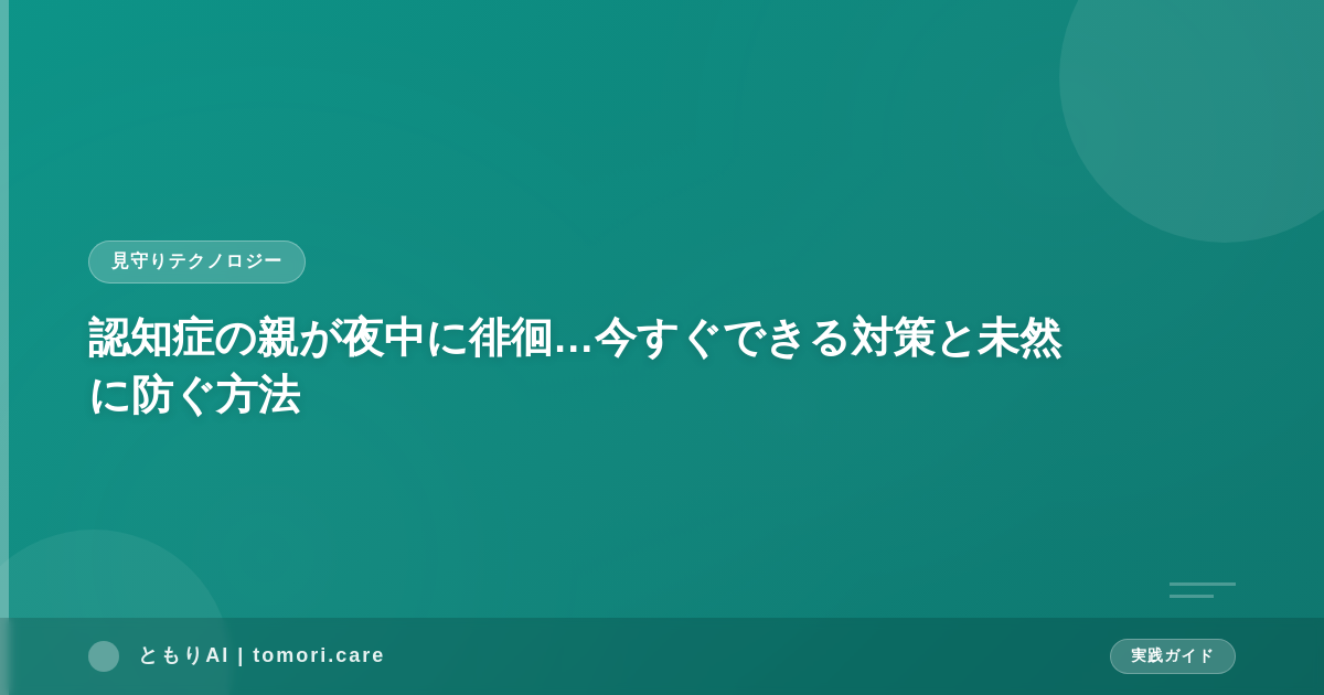 認知症の親が夜中に徘徊…今すぐできる対策と未然に防ぐ方法