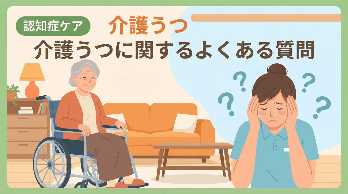 介護うつ チェックに関するよくある質問と回答のイメージ画像