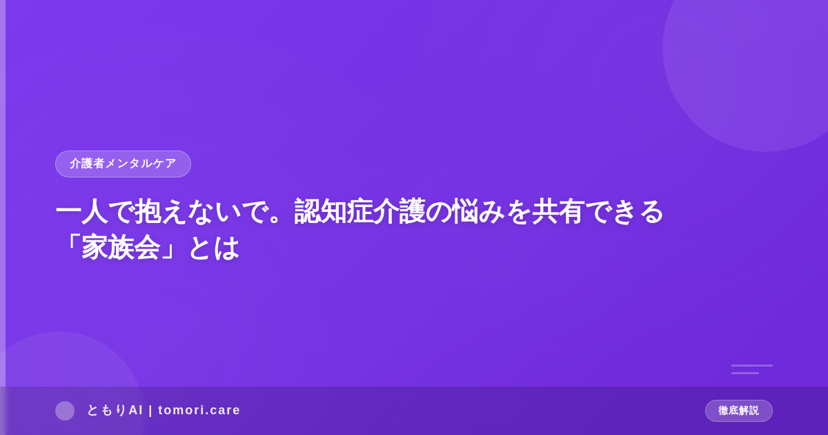 一人で抱えないで。認知症介護の悩みを共有できる「家族会」とは