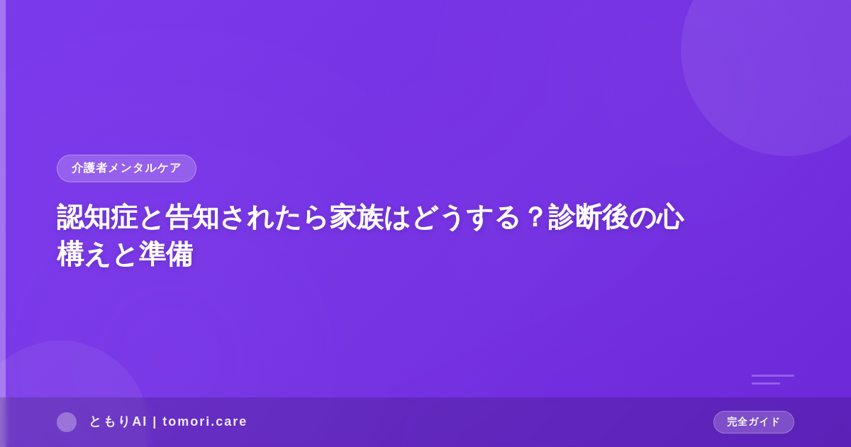 認知症と告知されたら家族はどうする？診断後の心構えと準備