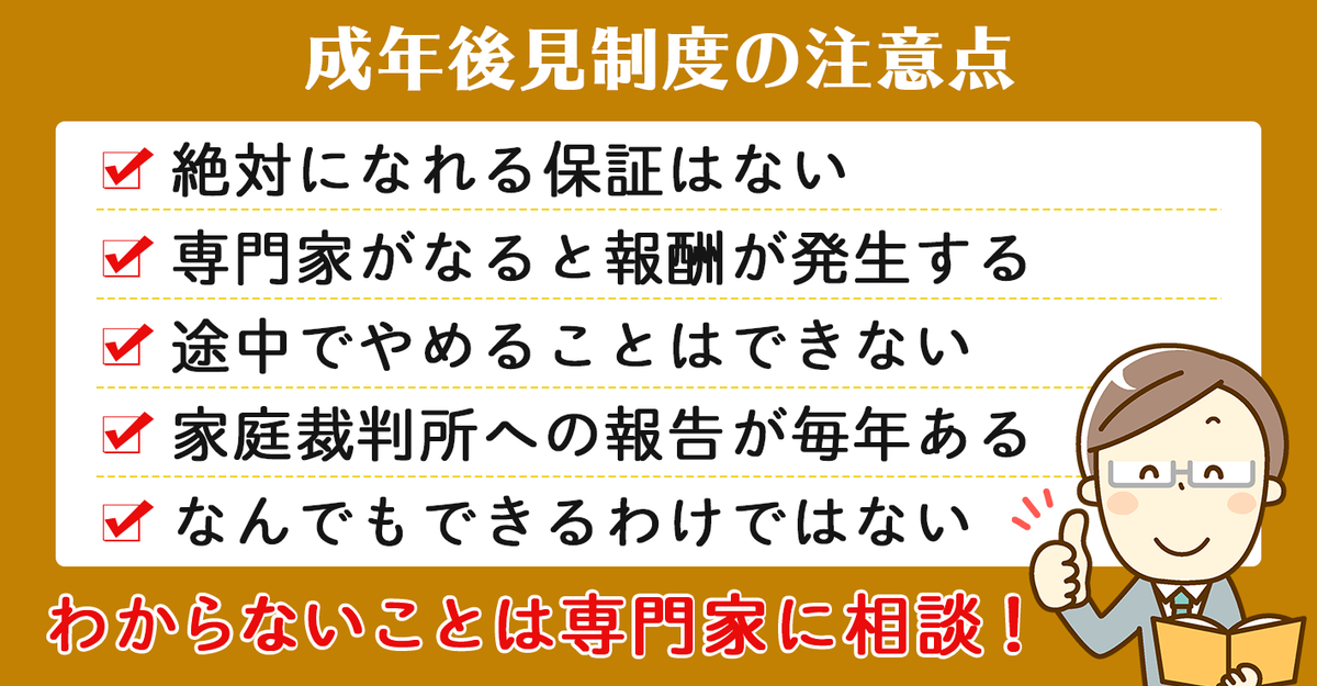 成年後見制度 デメリットを踏まえた利用時の注意点を示すイメージ