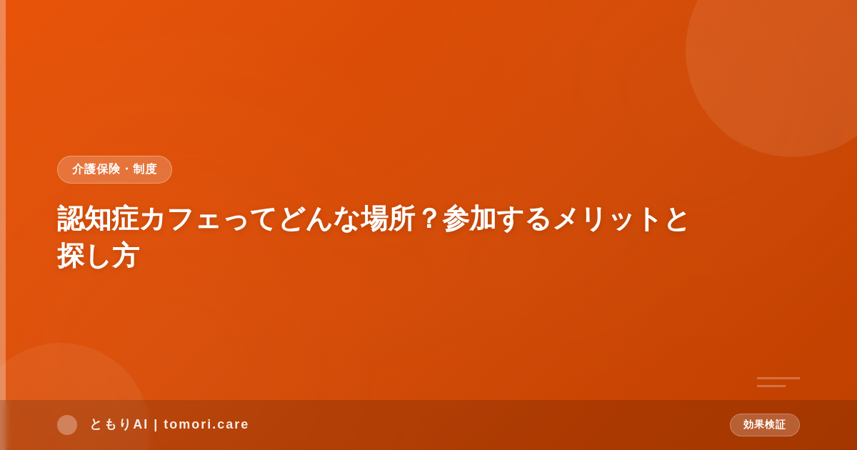 認知症カフェってどんな場所?参加するメリットと探し方