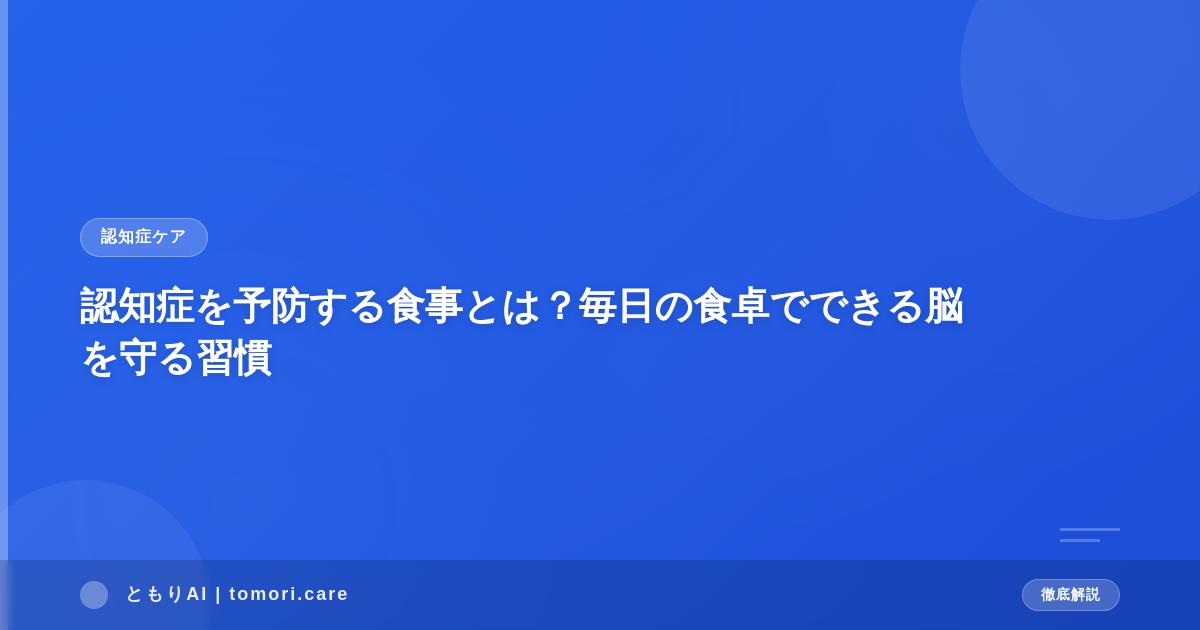 認知症を予防する食事とは？毎日の食卓でできる脳を守る習慣